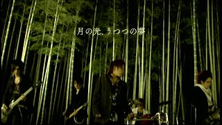 NIGHTMARE「月の光、うつつの夢」 