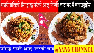 NIMKI ALOO CHAAT  (यसरी ट्वाक्क परेको आलु निम्कि चाट घर मै बनाउनुहोस्)