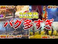 【Apex】何個知ってる?3年間の歴史で起きたバグが多すぎるww厳選35連発