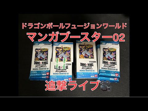 ドラゴンボールフュージョンワールドマンガブースター02追撃開封ライブ