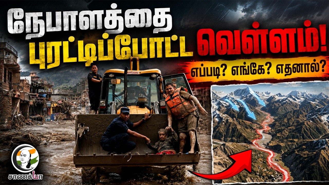 ⁣நேபாளத்தை புரட்டிப்போட்ட வெள்ளம்! | எப்படி? எங்கே? எதனால்? | Nepal Flood | China | USA | India