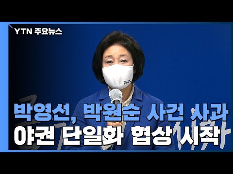 박영선, 박원순 피해자에게 사과...野, 단일화 협상 착수 / YTN