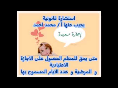 استشارة قانونية متى يحق للمعلم الحصول على الاجازة المرضية و الاعتيادية