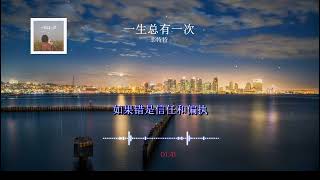 2024華語網絡流行音樂 ||《一生總有一次》|| 戀特特 || 動態歌詞