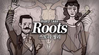 러스티레이크 루츠 스토리 정리 | Rusty Lake Roots