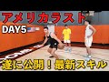 【アメリカ】 NBAスキルコーチと練習したら進化しすぎた