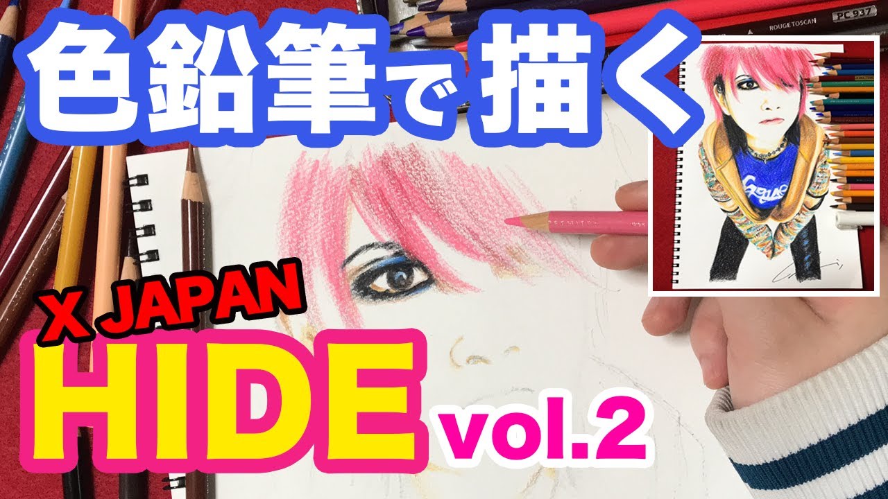 色鉛筆 X Japan Hideちゃんを描くvol 2 イラスト Youtube