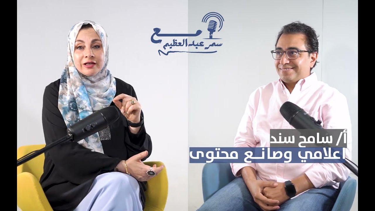 لقاء المخرج والمؤلف سامح سند، فى بودكاست 