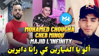 Cheb Minou Duo Mohamed Parisien 2023 Allo Ya Lghayarin كي رانا دايرين |Feat Majid L'INFINITY