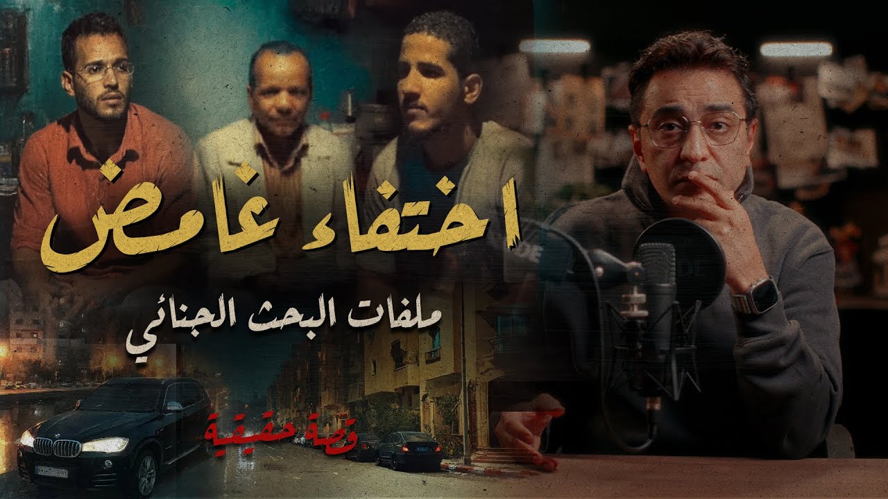 اختفاء غامض | كيف تم حلها | ملفات البحث الجنائى