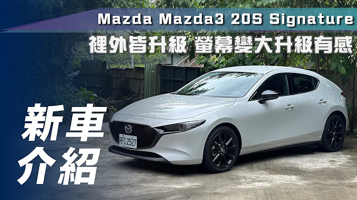 【新車介紹】Mazda3 20S Signature｜裡外皆升級！螢幕變大升級有感【7Car小七車觀點】 - 天天要聞