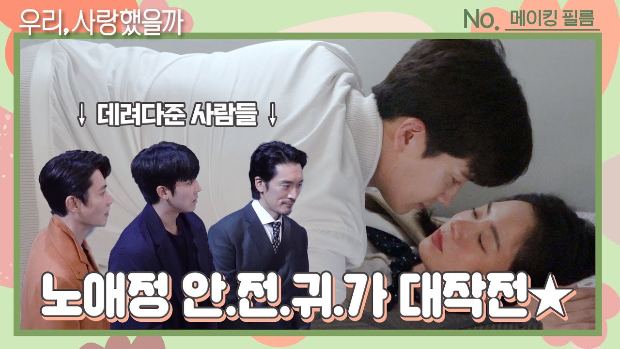 [ENG│메이킹] 애정이 안전히 귀가시키기 4男 대작전! (진정한 승자 : 오연우😝) ＜우리, 사랑했을까 Was it love＞