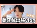 【仕事vlog】フリーランスの美容鍼灸師の出張はこんな感じです。