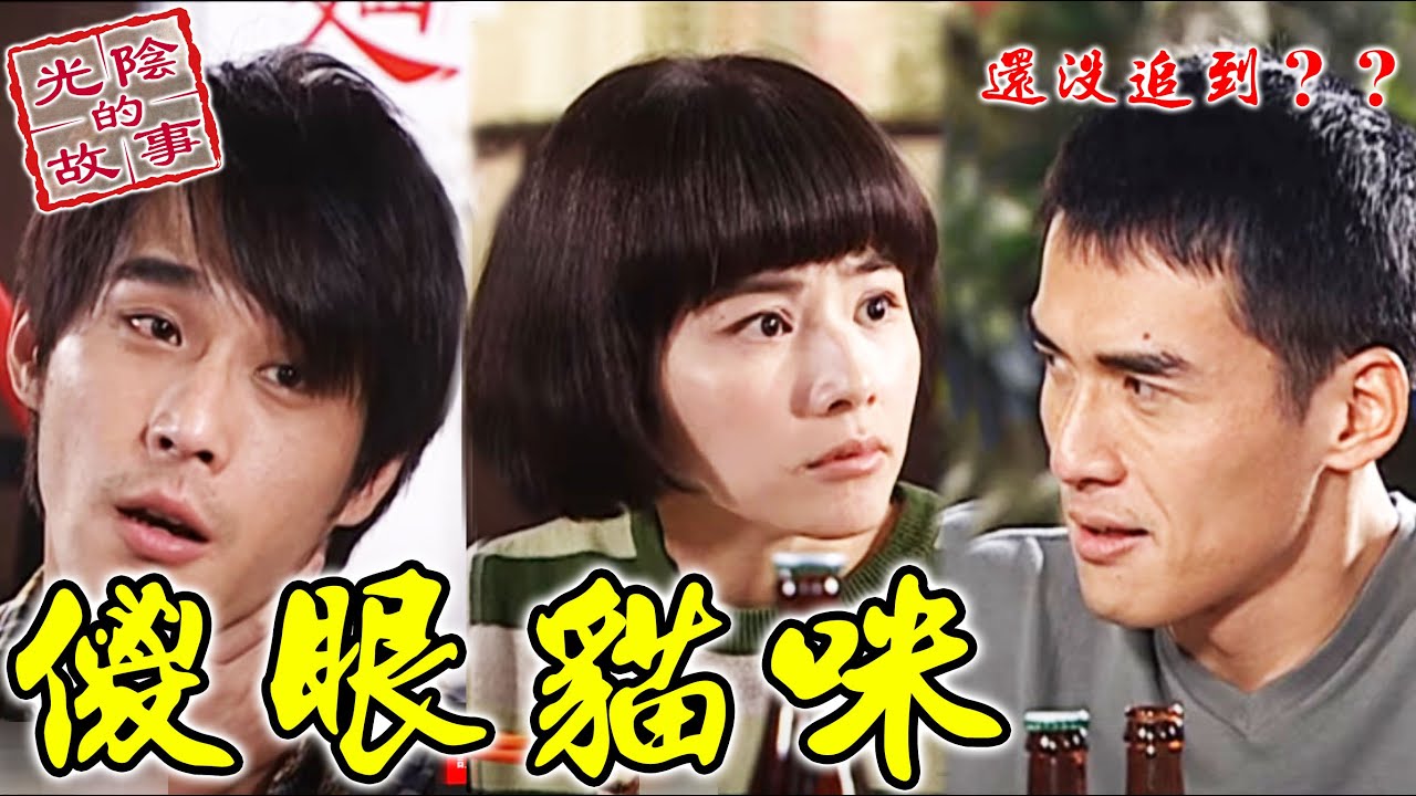 這麼明顯一美卻get不到一元愛意！復邦表示：傻眼貓咪【光陰的故事-數位復刻EP61搶先看】Time Story