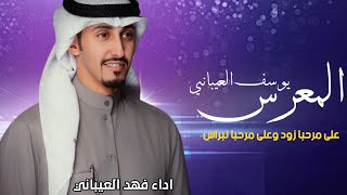 شيلة عريس باسم يوسف العيباني || تهنئة وترحيب بالضيوف على مرحبا زود مرحبا نبراس , اداء فهد العيباني