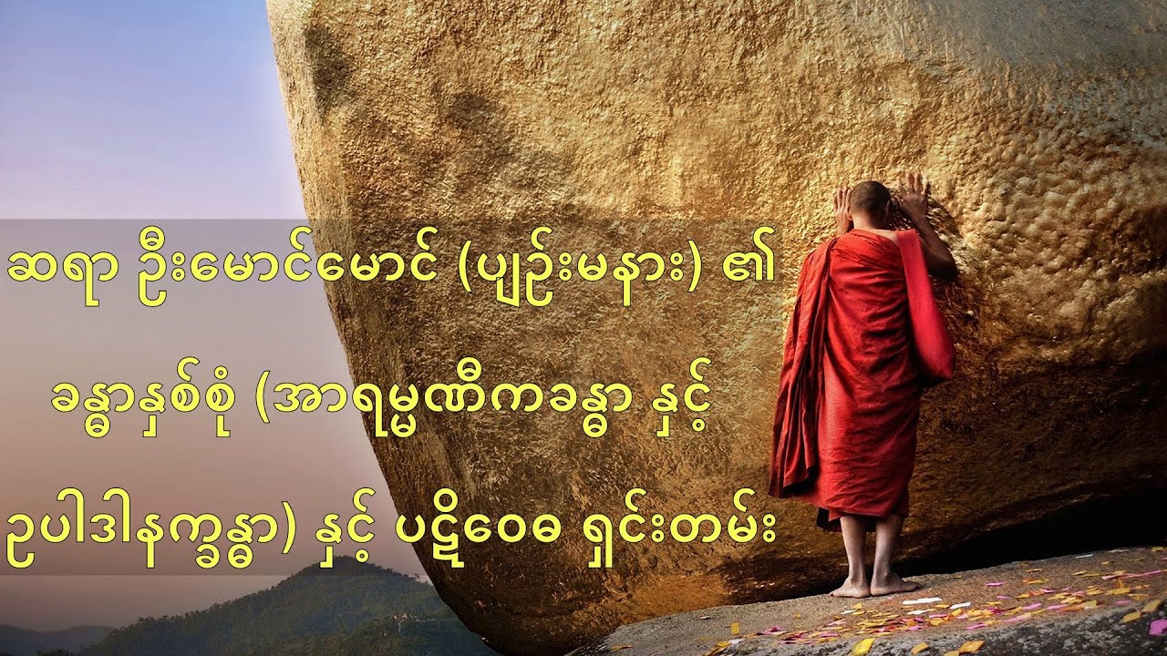 C (7) ခန္ဓာနှစ်စုံ (အာရမ္မဏီကခန္ဓာ နှင့် ဥပါဒါနက္ခန္ဓာ) နှင့် ပဋိဝေဓ ရှင်းတမ်း