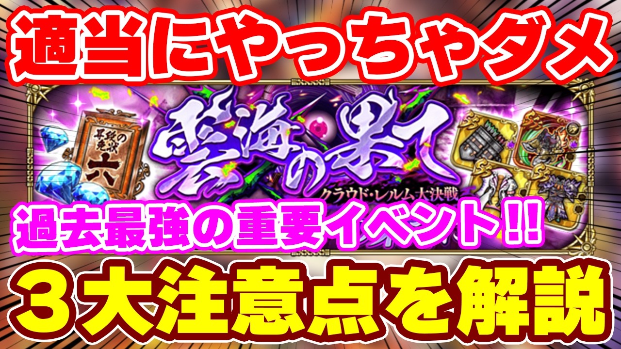 【ロマサガRS】適当だと1万ジュエル超えの損失！？超重大イベントの注意喚起と周回解説！【ロマンシング サガ リユニバース】