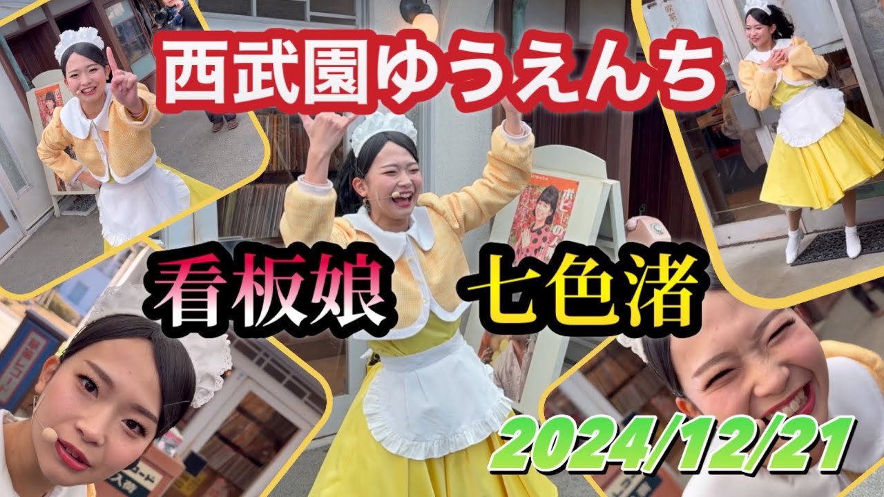 看板娘　七色渚【2024年12月21日】西武園ゆうえんち