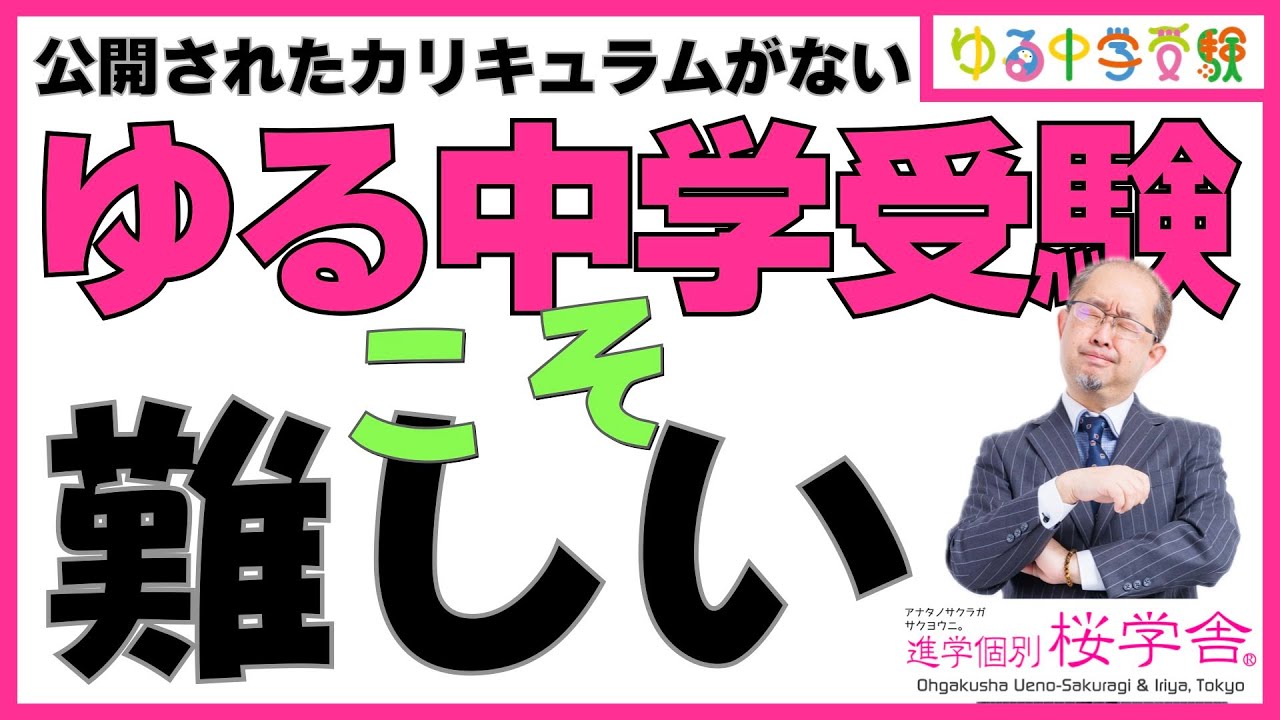 ゆる中学受験こそ難しい【ゆる中学受験】