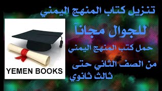 تحميل كتاب المنهج اليمني مجانآ