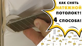 Как снять натяжной потолок?! 4 способа !!!