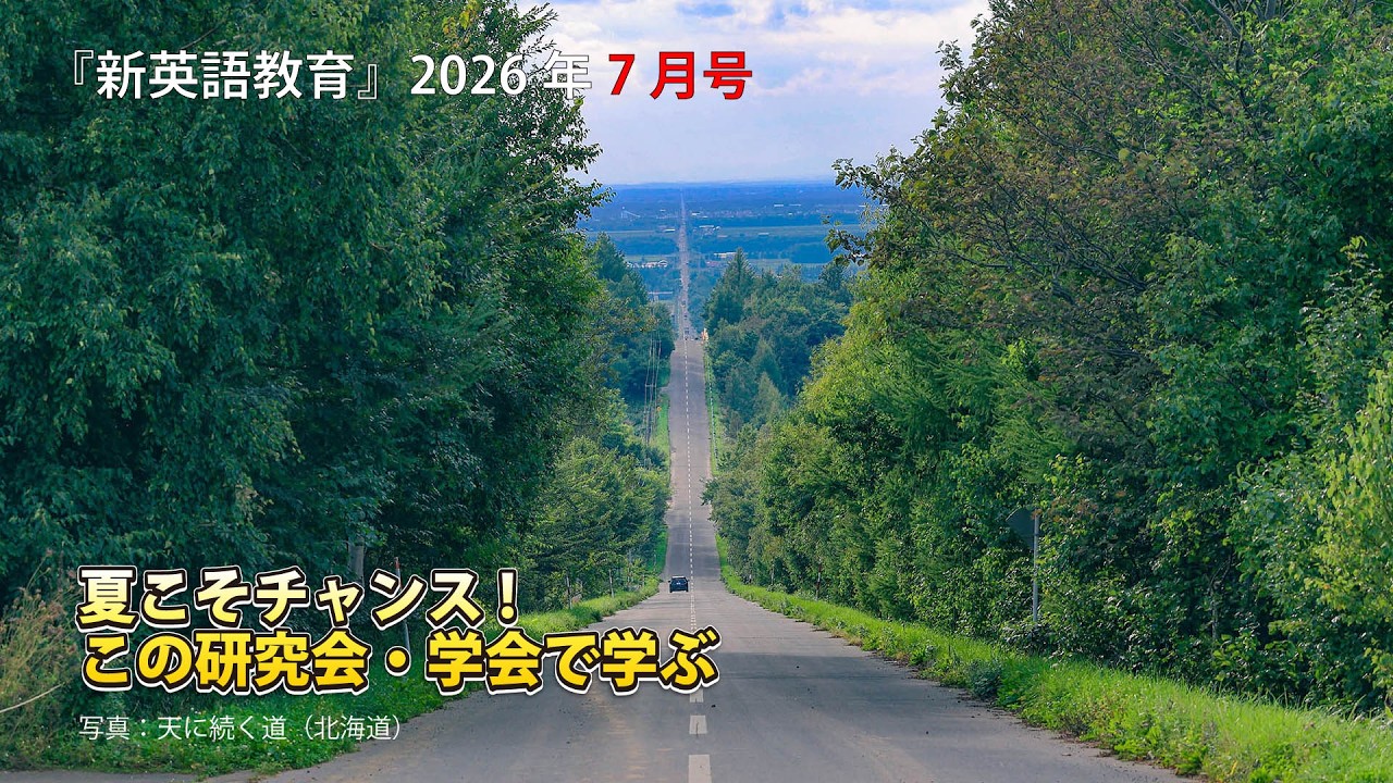 新英語教育』 2026年7月（683号） | 新英語教育研究会