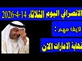 الانصرافي اليوم الثلاثاء 14 4 2026