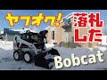 BOBCAT ヤフオクで落札した！ジョブサンみたいなボブキャットだけど…