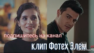 Клип Фотех Элем аз филми кавл ( HASAN Tv )