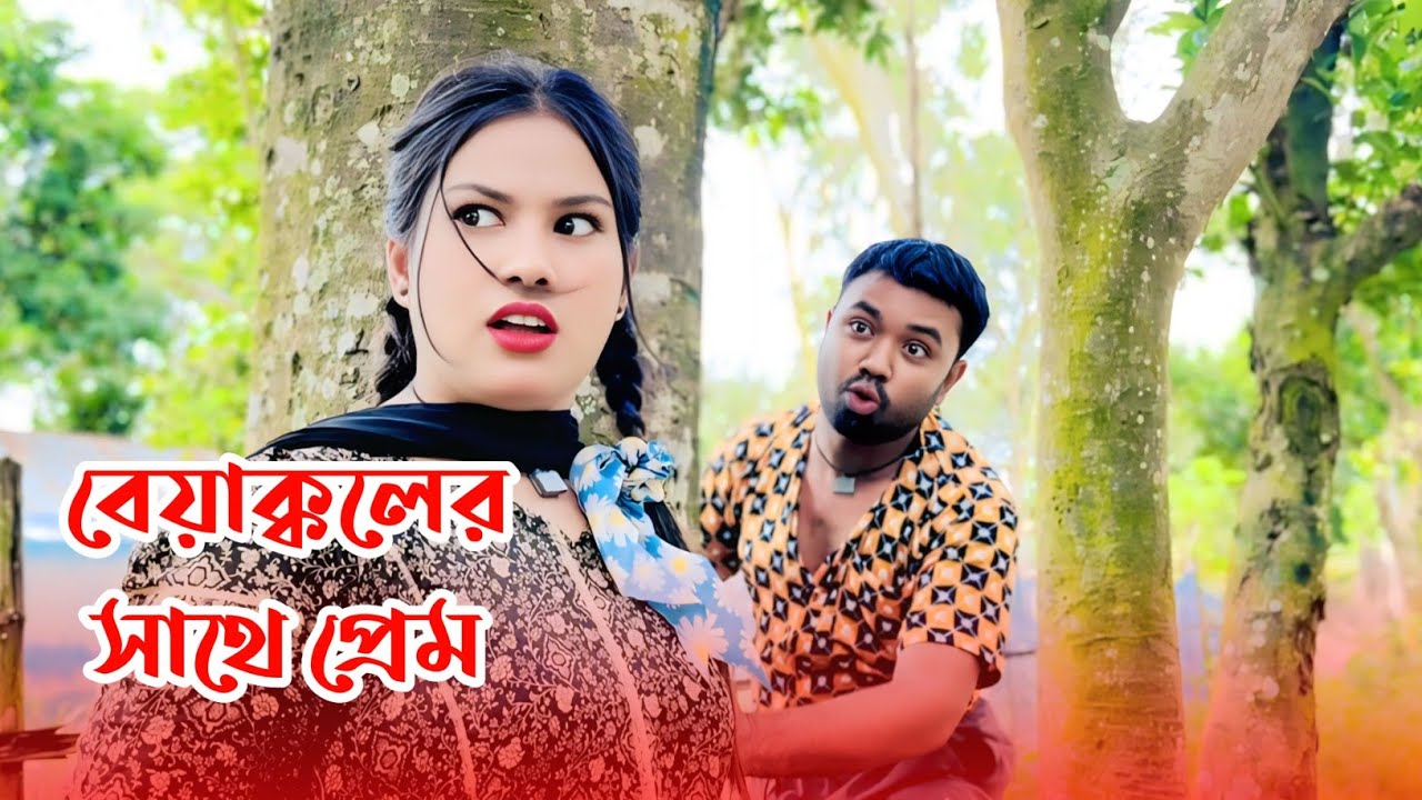 বেক্কলের সাথে প্রেম || শুক্কুর আলী নতুন নাটক || শুক্কুর আলী ও শেফালীর নাটক || Bangla comedy natok 