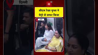 PM Modi की अपील के बाद दिल्ली की मुख्यमंत्री Rekha Gupta ने Delhi Metro से सफर किया !| DMRC| BJP