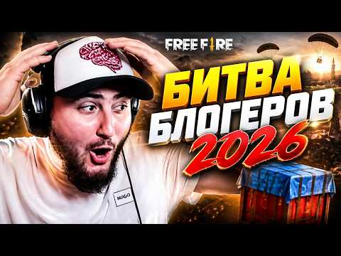 БИТВА БЛОГЕРОВ 2026 БИТВА ЛЕГЕНД #freefire