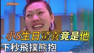 小S生日驚喜竟是他 下秒立刻飛撲熊抱 |【民生八方事】| 2022061601 @gtvnews27