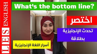 كيف اتعلم العامية الامريكية المستخدمة في المحادثة الانجليزية |اللغة العامية