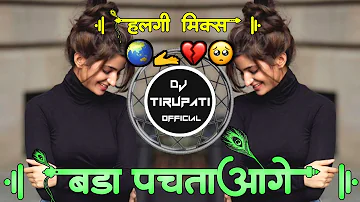 बडा पचताओगे💔🥺  |Bada Pachtaoge - dj patya - DJ RemixSong - Halgi Sambal Pad Mix -instagramy - #viral