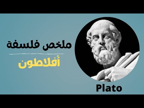 ملخص لفلسفة أفلاطون