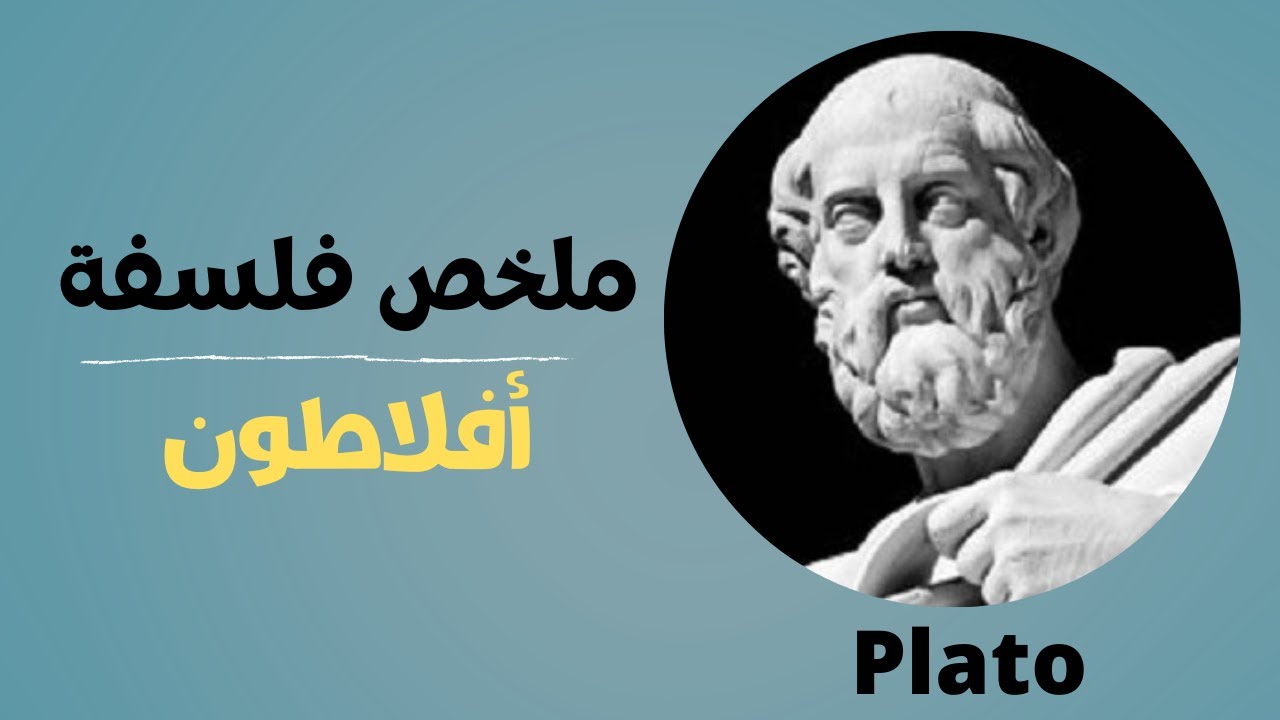 ملخص لفلسفة أفلاطون