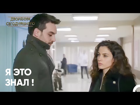 Фатих И Айшен Вели Личную Беседу | Дворянин Сегодняшнего