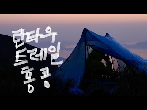 홍콩에서 3일동안 섬 하나를 걸어보았습니다. | 란타우 트레일 백패킹 | 트레일데이즈