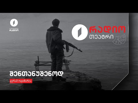 #რადიოთეატრი გურამ ოდიშარია შენთანუშენოდ