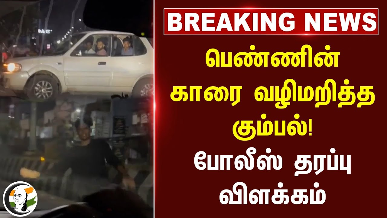 #breakingnews : பெண்ணின் காரை வழிமறித்த கும்பல்! Police தரப்பு விளக்கம் | ECR | Viral Video