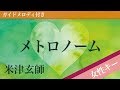 【女性キー(+4)】メトロノーム / 米津玄師【ピアノカラオケ・ガイドメロディ付】