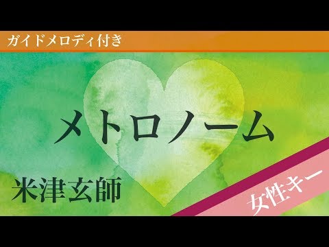 Metronome - Yonezu Kenshi [Piano Karaoke | Higher Key +4]