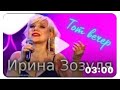 ТОТ ВЕЧЕР Зозуля Ирина