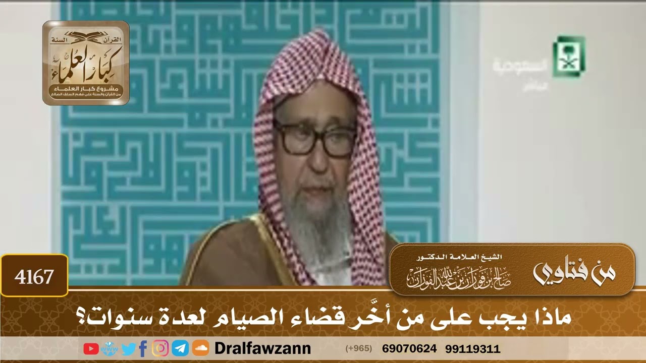 [4167] ماذا يجب على من أخَّر قضاء الصيام لعدة سنوات؟ - صالح الفوزان