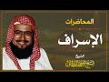 الإسراف الشيخ أحمد القطان