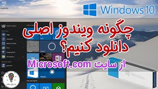 دانلود ویندوز 10 از سایت مایکروسافت - به زبان ساده