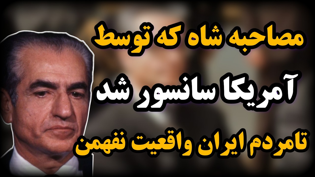 تکان دهنده ترین صحبت های محمدرضا شاه بعد از انقلاب در ایران:بخش های سانسور شده مصاحبه شاه