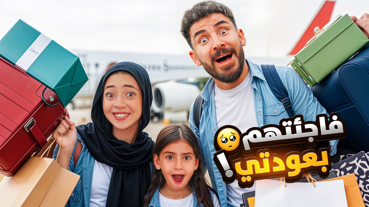 عملت مفاجئة لجودي وأيسل ورجعت من السفر ✈️😍 رد فعلهم فرحني 🥹❤️