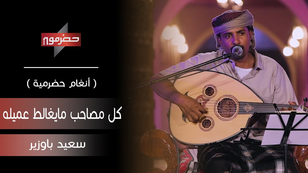 سعيد باوزير - كل مصاحب مايغالط عميله | ( أنغام حضرمية )
